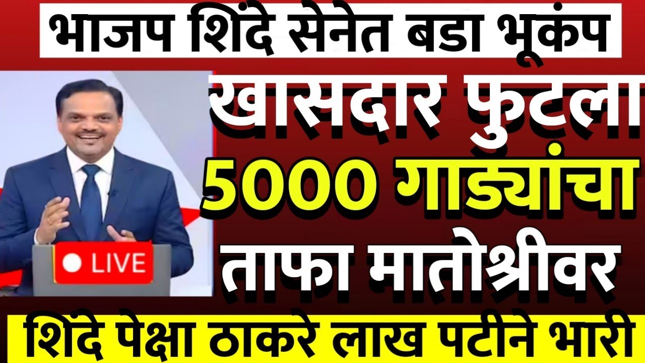 पाच हजार गाड्यांचा ताफा आणि पहिला खासदार ठाकरेंच्या शिवसेनेत मातोश्रीवर @ShivSenaUBTOfficial 