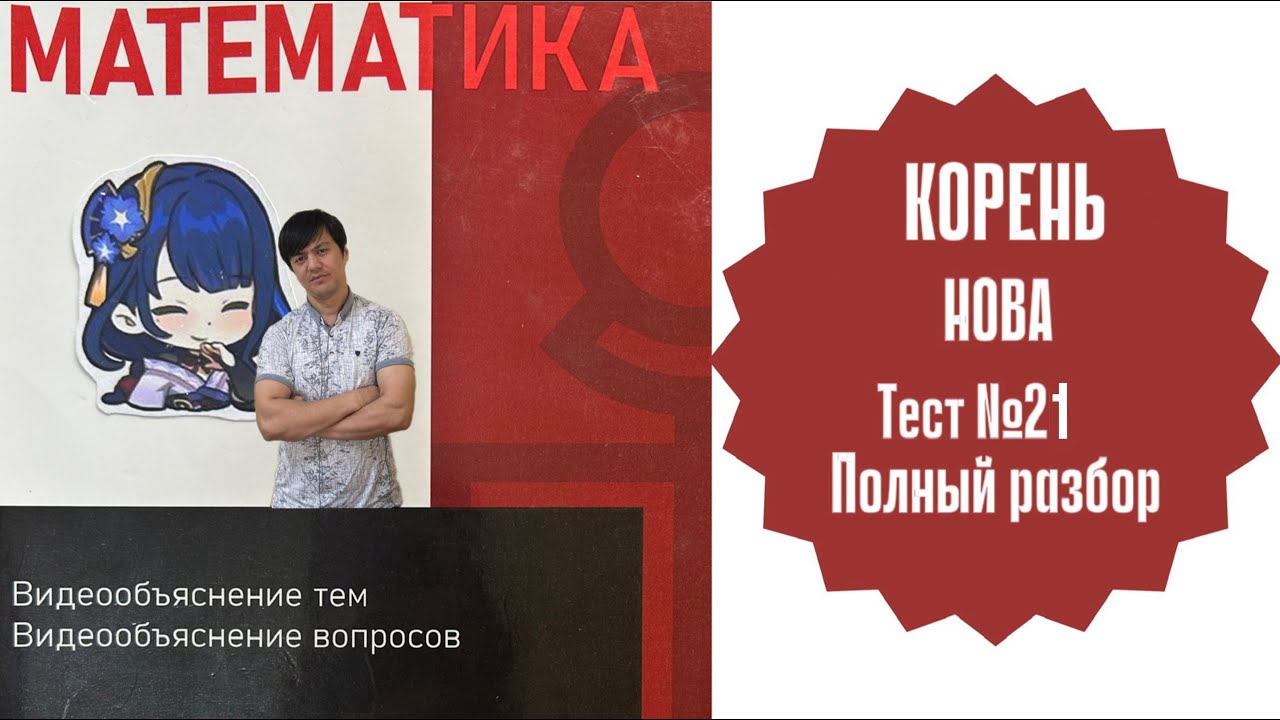 ОРТ | Тест №21 | Нова | Корень | Уровень А