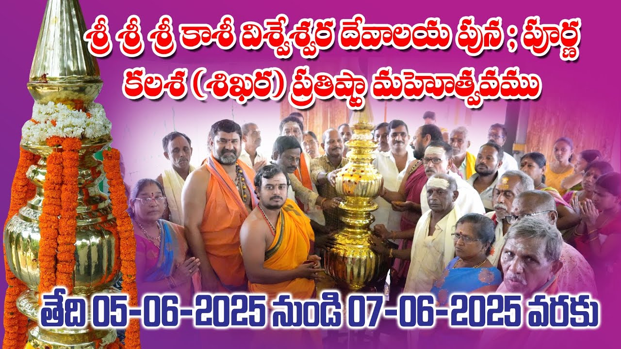 శ్రీ శ్రీ శ్రీ కాశీ విశ్వేశ్వర దేవాలయ పునః పూర్ణకలశ (శిఖర) ప్రతిష్ఠ మహోత్సవం