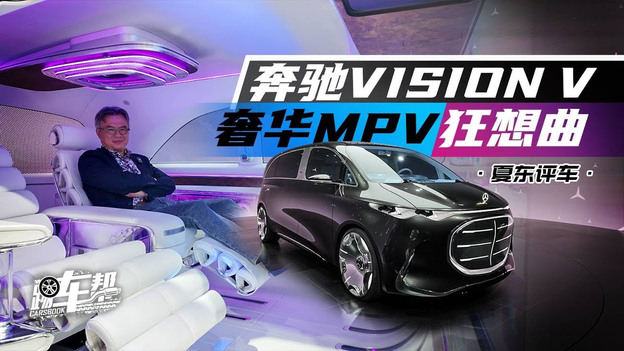 《夏东评车》奔驰VISION V&mdash;&mdash;奢华MPV狂想曲