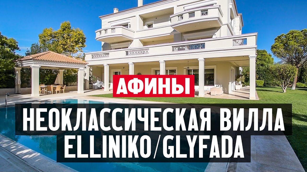 Жизнь в Греции. Обзор неоклассической виллы в районе Глифада в Афинах возле парка Эллиникон