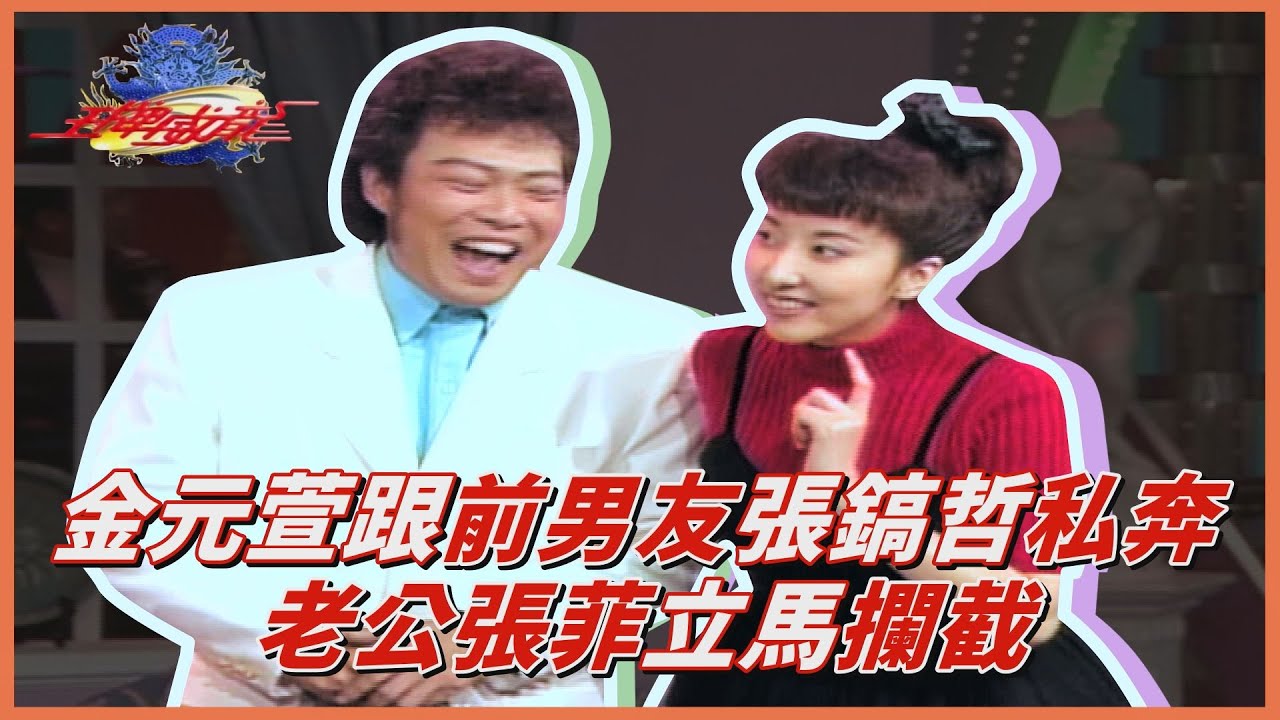 【王牌威龍】金元萱跟前男友張鎬哲私奔？老公張菲立即攔截 現場火藥味一觸即發｜台灣老公高麗妹