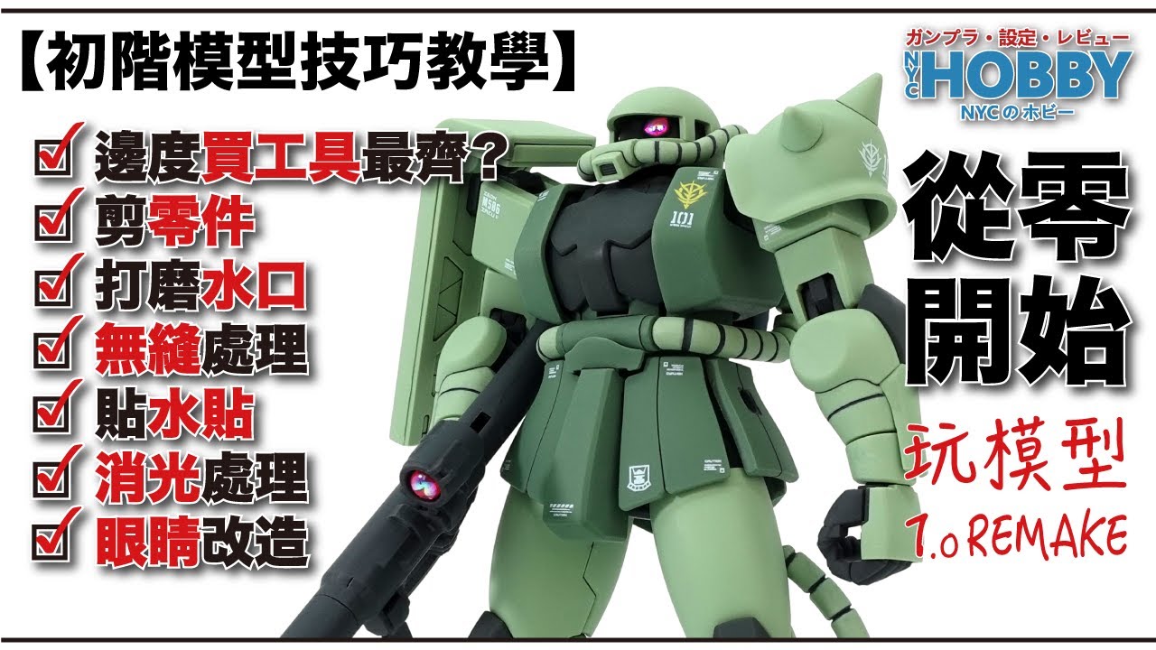 【 NYC 從零開始玩模型 #1.0 REMAKE】高達模型 剪水口 打磨 無縫 滲線 貼水貼 消光 初階技巧一片通  Gunpla Skills Tutorial #1.0  ( CC 中文字幕 )
