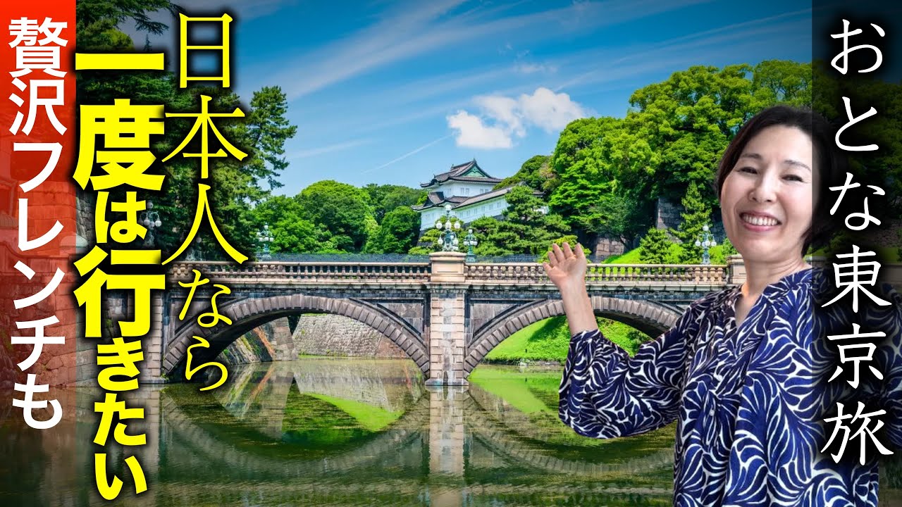 【皇居と優雅フレンチ】江戸城を歩く🇯🇵明治天皇は民にスルメを配った？！おとな東京旅｜歴史