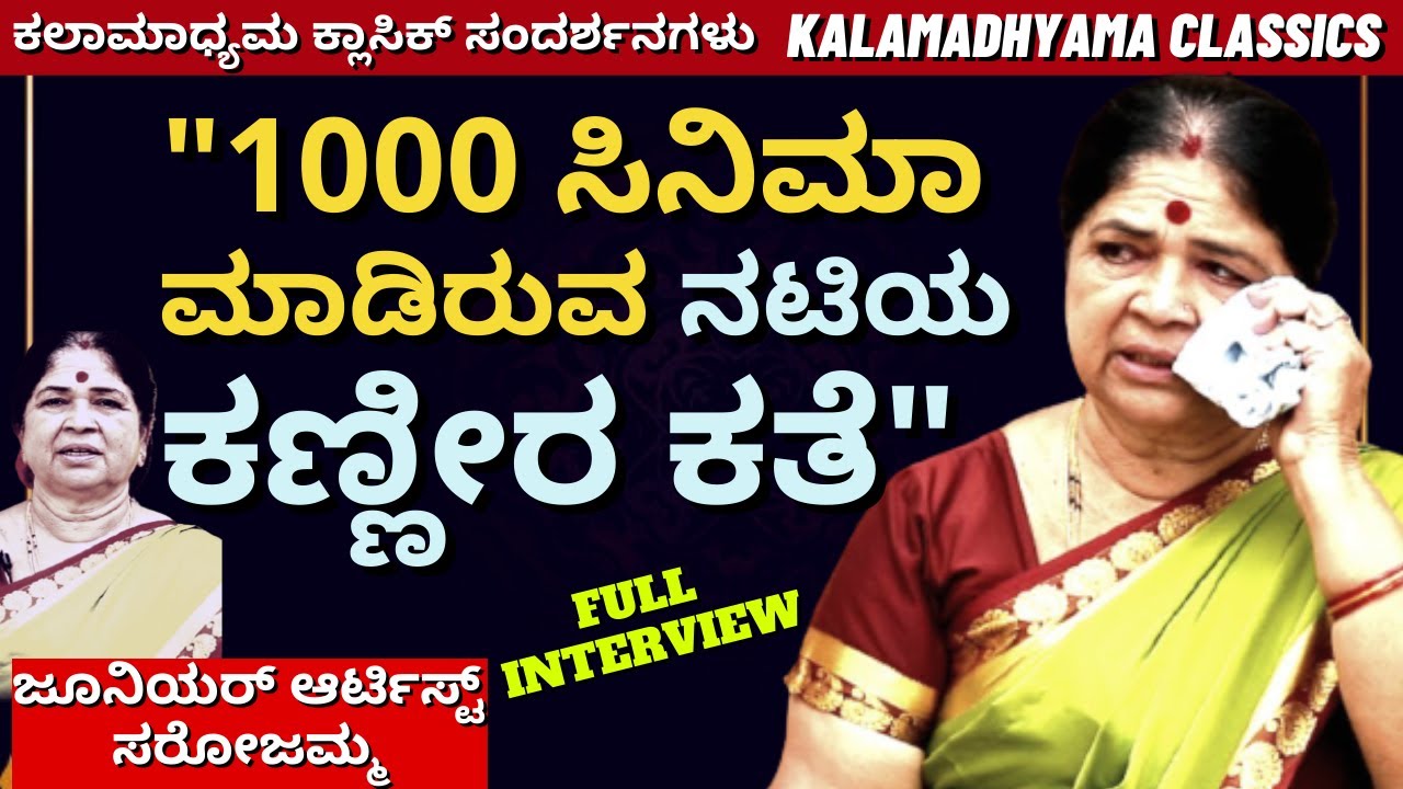 'ಮಾಡಿದ್ದು 1000 ಸಿನಿಮಾ, ಉಳಿದಿದ್ದು ಬರೀ ಕಣ್ಣೀರು!ನಟಿಯ ಕಣ್ಣೀರ ಕತೆ'-Junior ARTIST SAROJAMMA Full interview