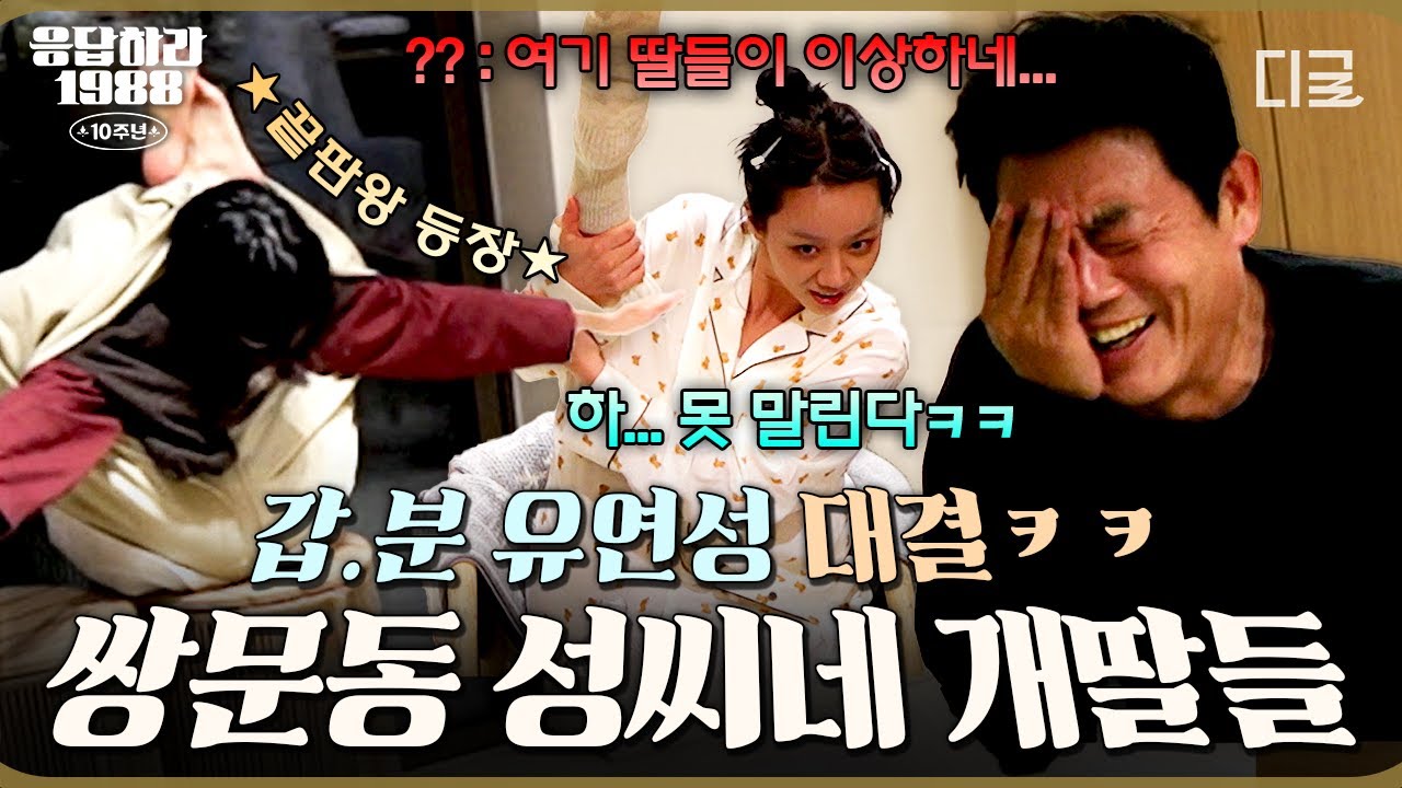 성 씨 딸들 이상해💦 갑자기 불 붙은 유연성 대결에 다리 찢고 난리 난 덕선 X 보라🔥 #응답하라198810주년 #20tvN