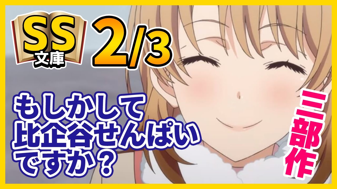 【俺ガイルSS】2/3いろは「…あれ？もしかして比企谷せんぱいですか？」【恋愛/感動】