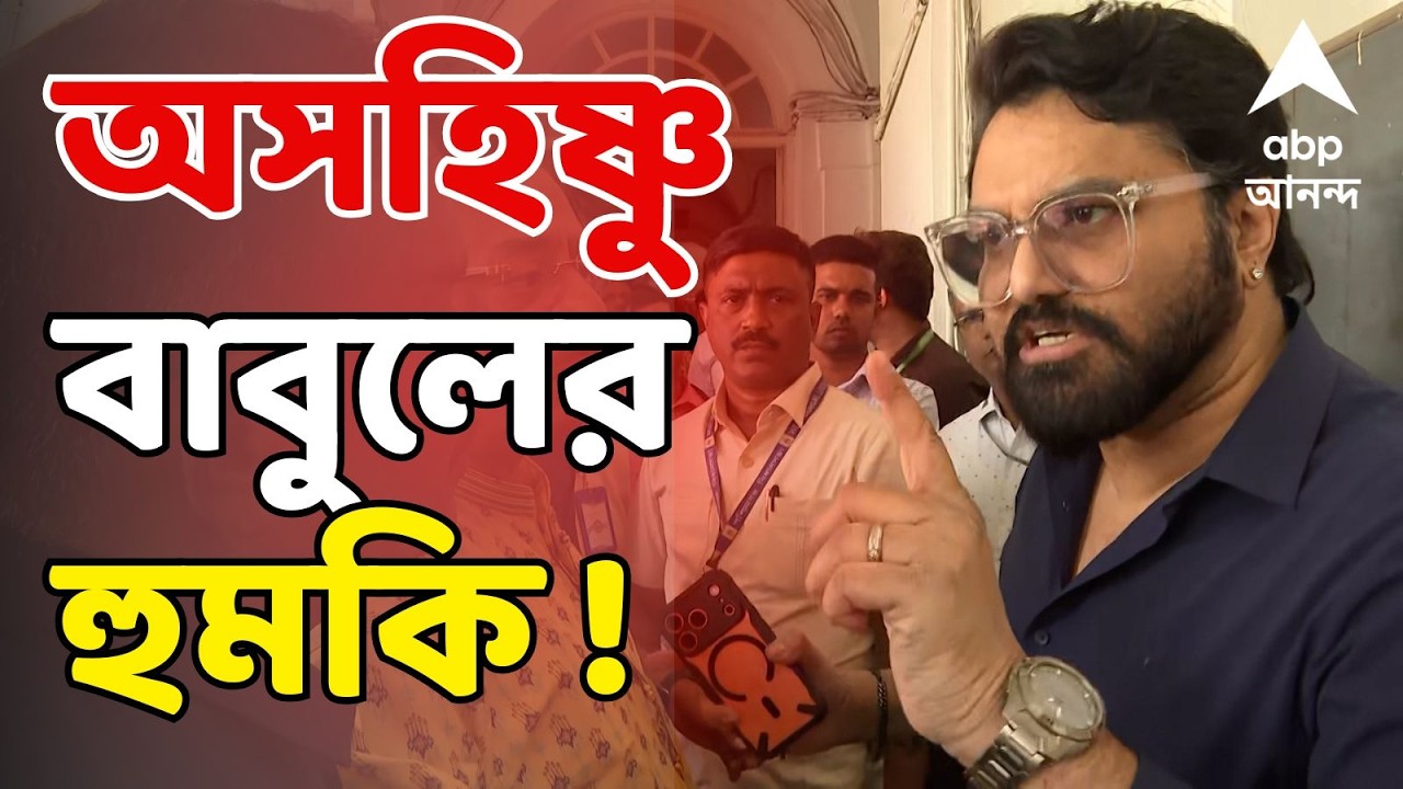 TMC News LIVE : রাজ্যসভায় মনোনয়ন জমার পর প্রশ্ন করতেই মেজাজ হারালেন Babul Supriyo I ABP Ananda LIVE
