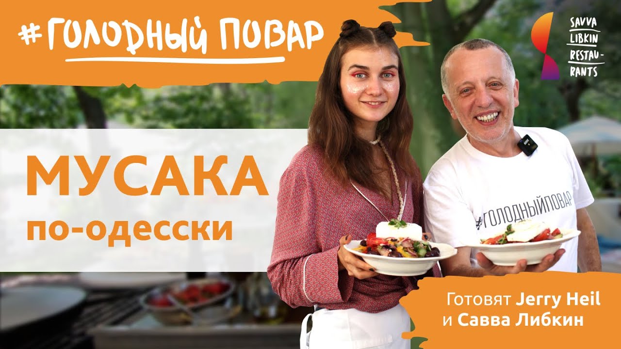 Греческая МУСАКА по-одесски. Готовят Jerry Heil и Савва Либкин.