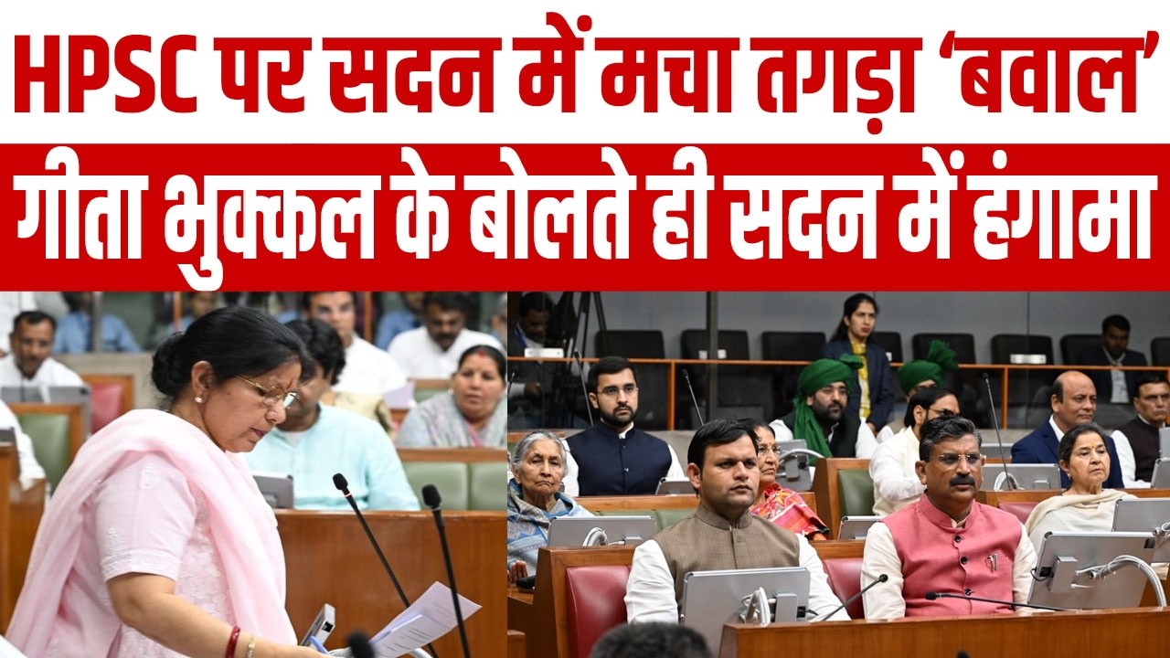 HPSC पर विधानसभा में भड़क उठा पक्ष और विपक्ष, गीता भुक्कल के बोलते ही कटा 'बवाल'