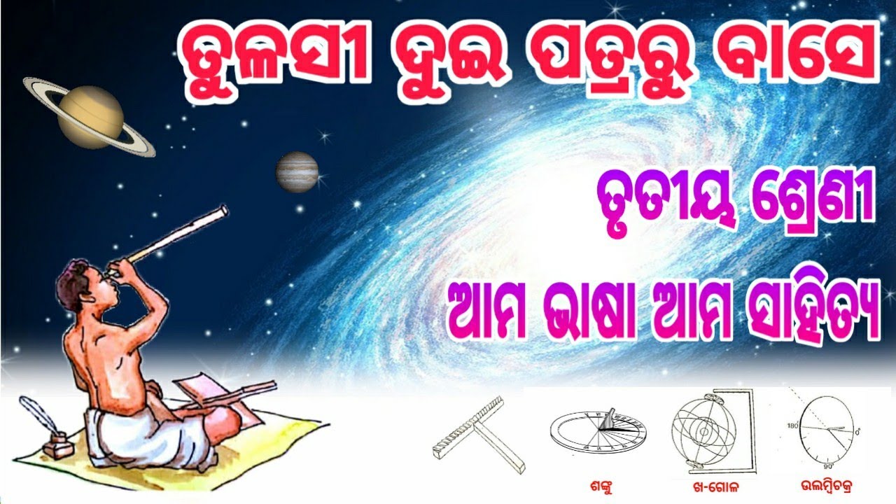 ତୁଳସୀ ଦୁଇ ପତ୍ରରୁ ବାସେ | ତୃତୀୟ ଶ୍ରେଣୀ | ଆମ ଭାଷା ଆମ ସାହିତ୍ୟ | Tulasi dui patraru base class3 Sahitya
