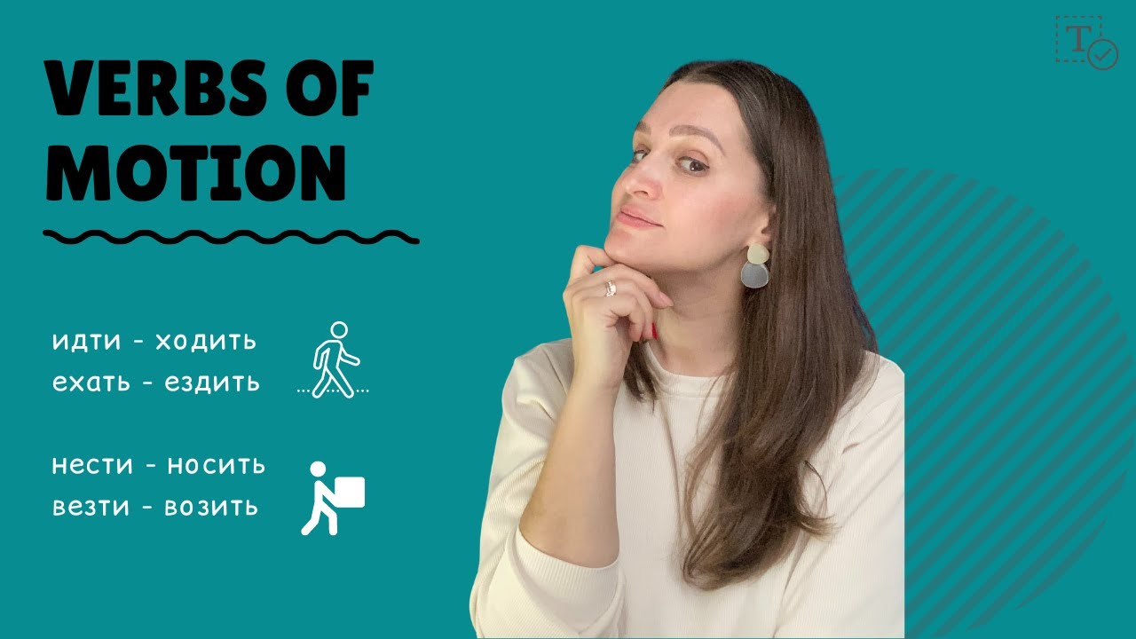 Verbs of motion ║ grammar