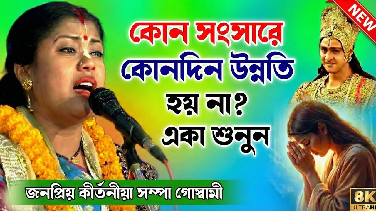 সম্পা গোস্বামীর কীর্তন শুনতে ২২৩ কিঃমিঃ থেকে ভক্ত এসেছে | Sampa Goswami Kirtan 2026 | সম্পা গোস্বামী