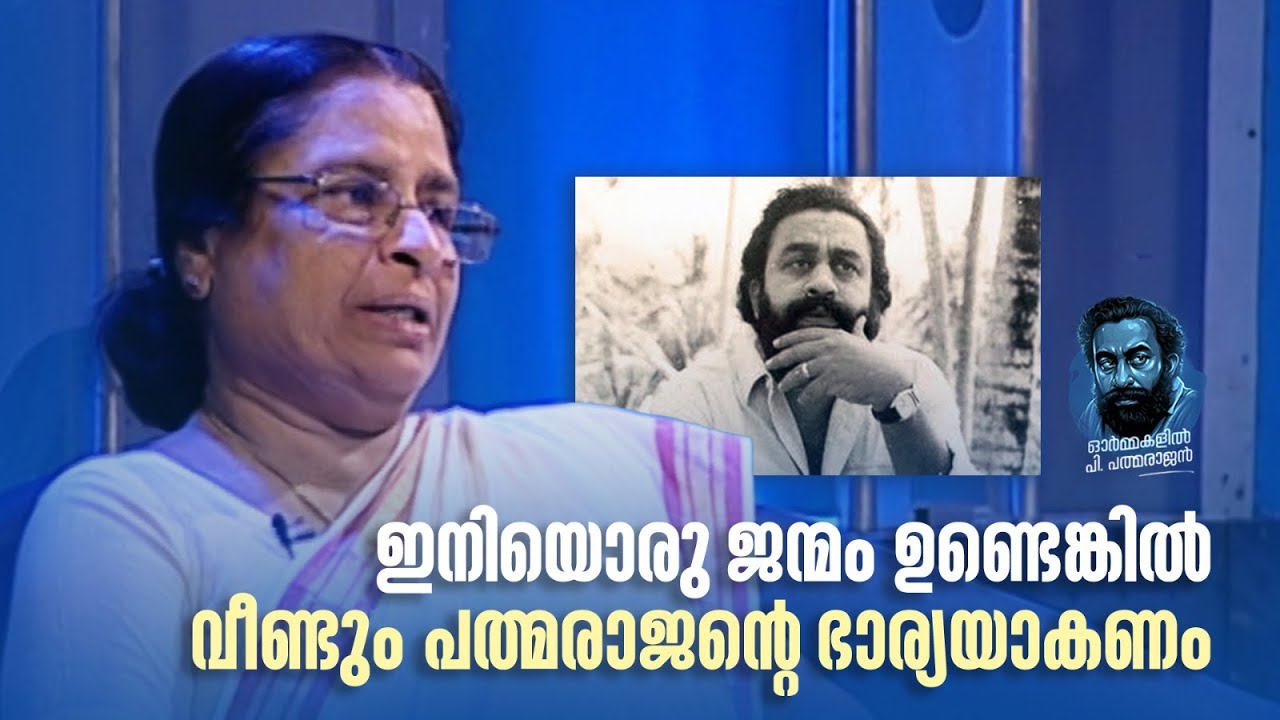 ഇനിയൊരു ജന്മം ഉണ്ടെങ്കിൽ വീണ്ടും പത്മരാജന്റെ ഭാര്യയാകണം 