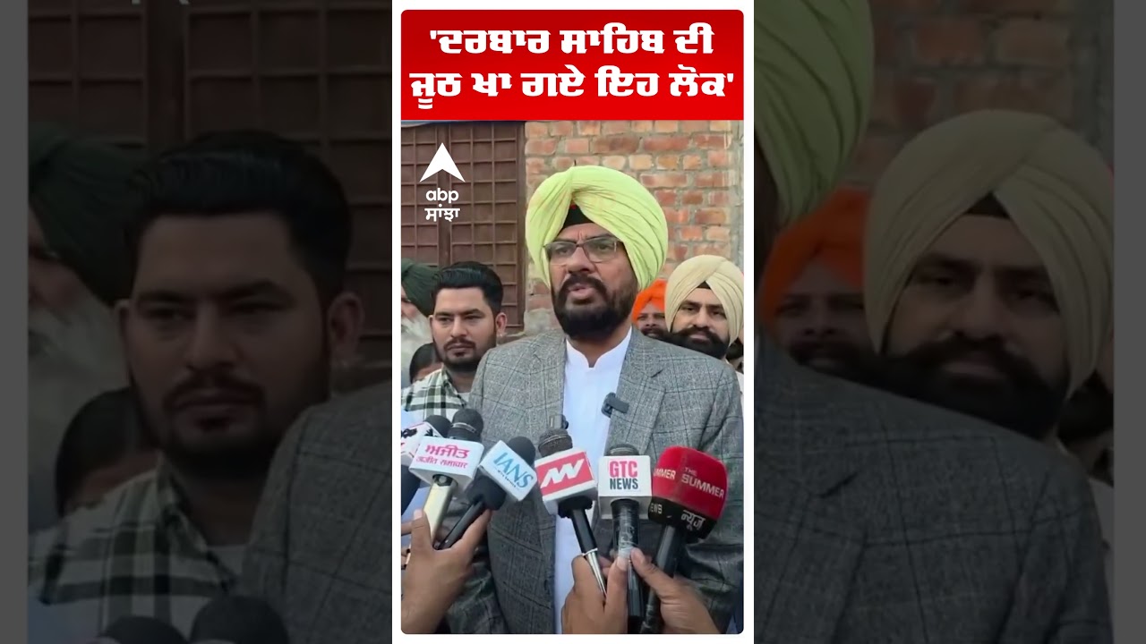 Kuldeep Dhaliwal On Akali Dal |'ਦਰਬਾਰ ਸਾਹਿਬ ਦੀ ਜੂਠ ਖਾ ਗਏ ਇਹ ਲੋਕ' | SGPC | Abp Sanjha | Shorts