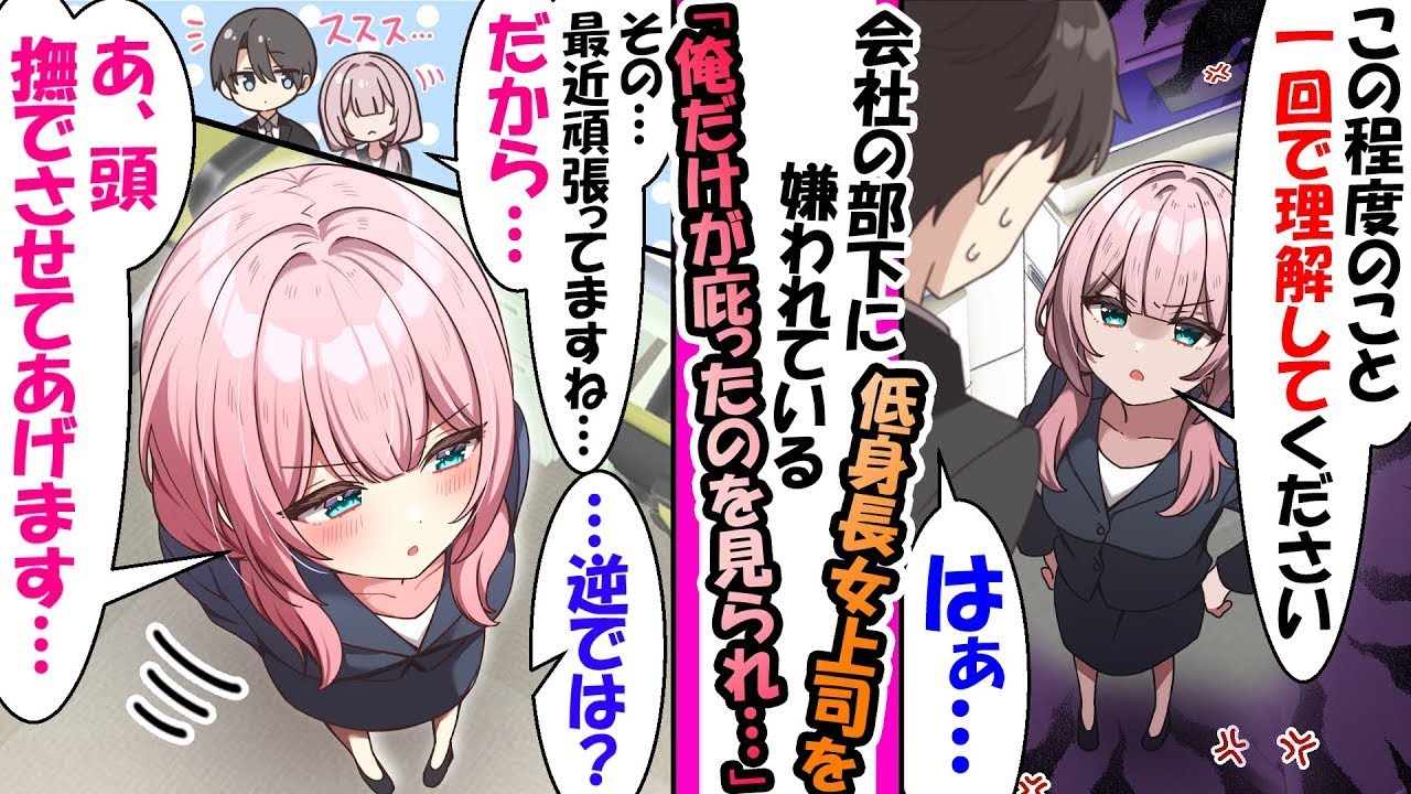 会社の部下に嫌われてる女王様気質の低身長女上司を庇ったらデレはじめてきたなどの総集編【漫画】