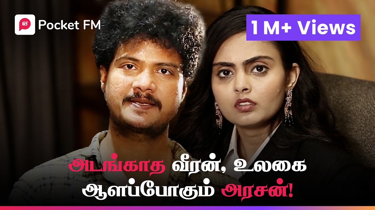 வீட்டின் வேலைக்காரனா, ஊரின் பணக்காரனா? | King | Tamil Drama | Pocket FM