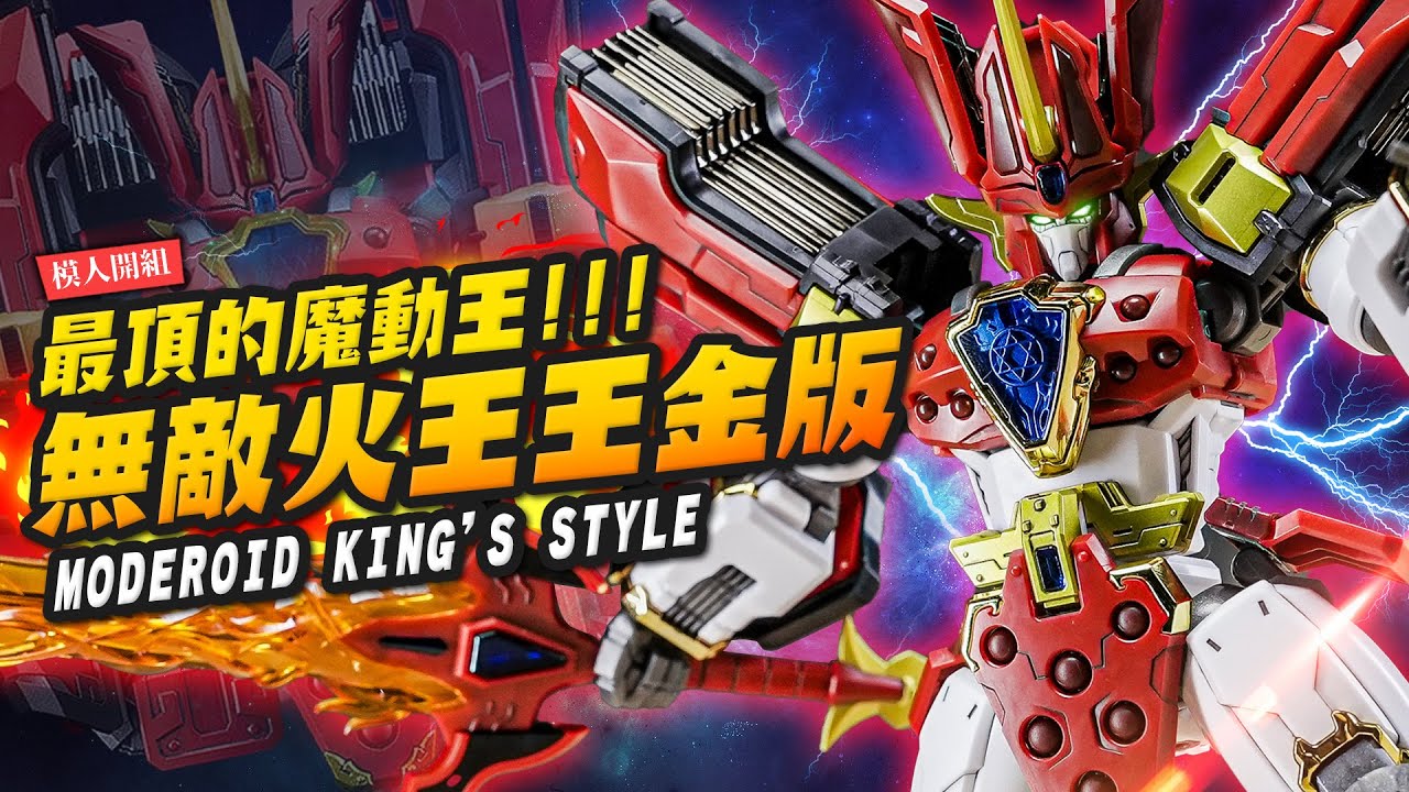 【模人開組】最頂的魔動王!!! 無敵火王王金版 MODEROID KING’S STYLE｜Mr.Joe Hobby.tv