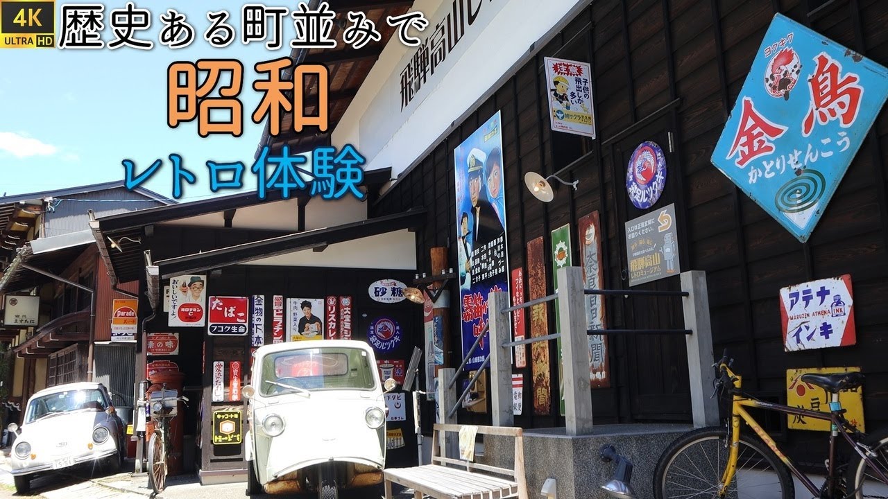 【飛騨高山レトロミュージアム】[4K撮影] 城下町の情緒を残す歴史ある町並みにある2つの昭和レトロの内の1つ 高度成長期の夢と希望に溢れ人々の活気に満ちていた当時に触れる Showa Retro