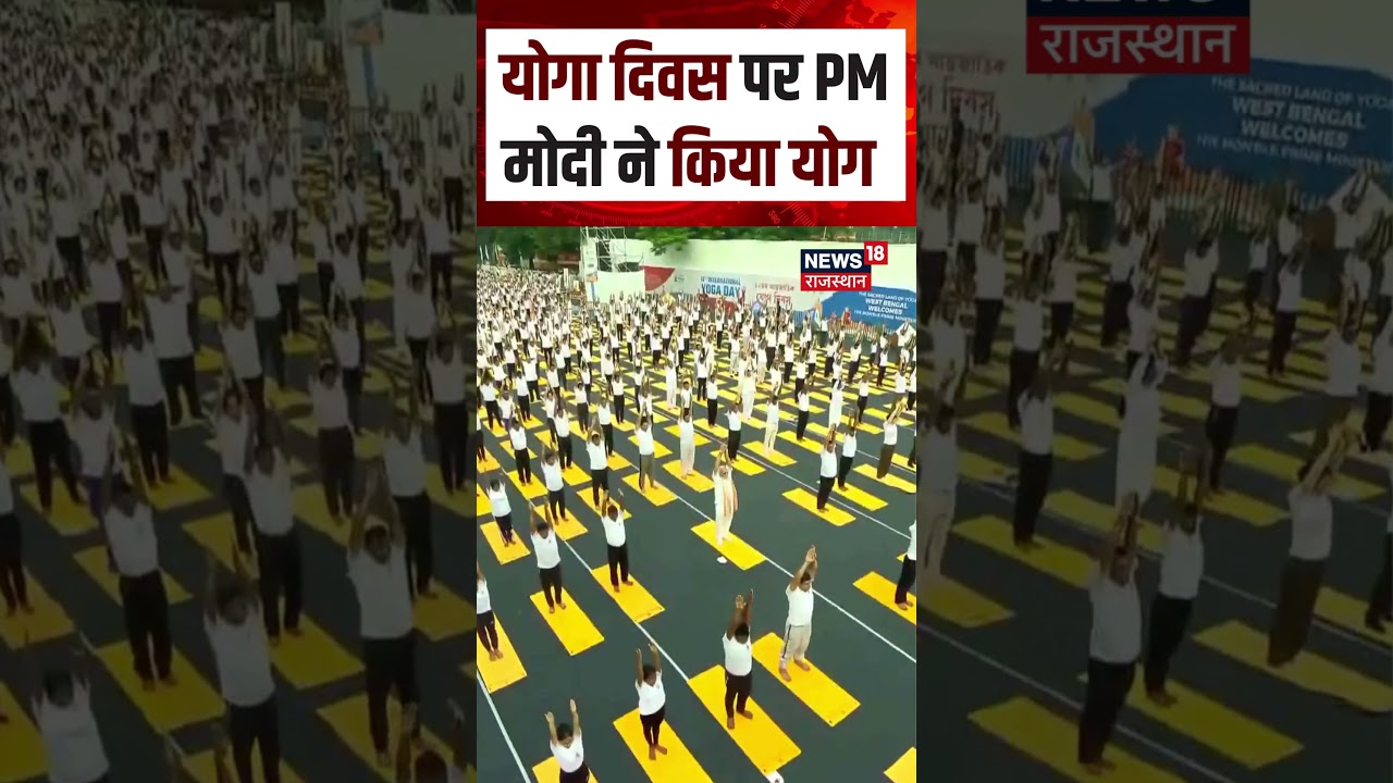 PM Modi On Yoga Day 2026 : योगा दिवस पर PM मोदी ने किया योग  | Breaking News | Kolkata Yoga Diwas |