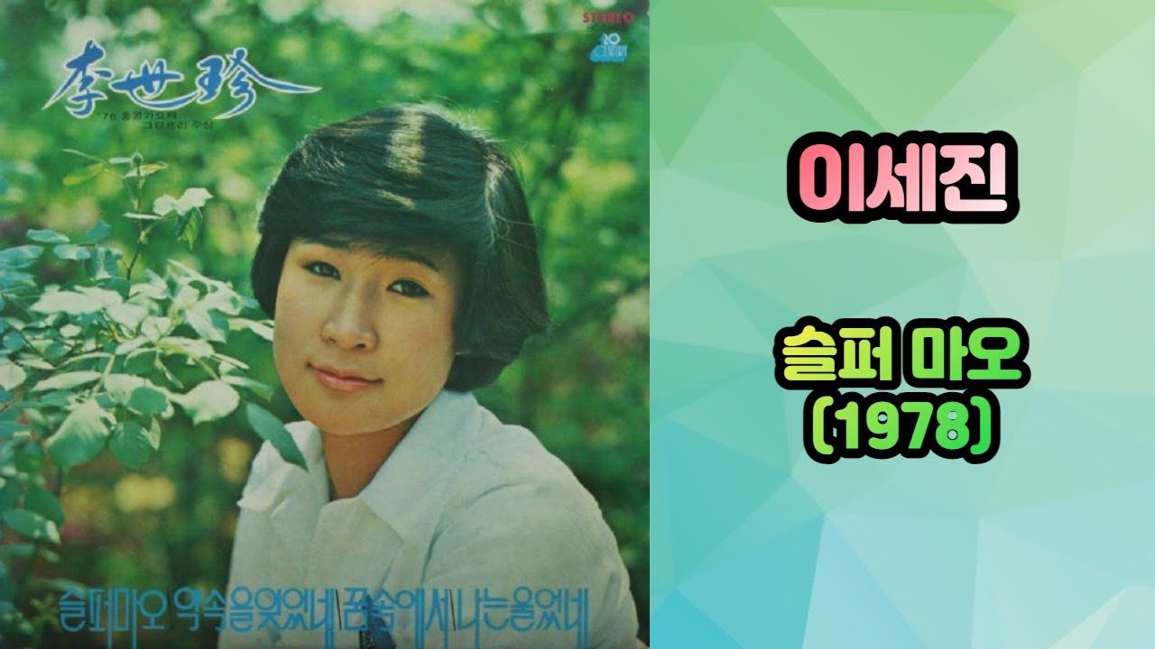 이세진 - 슬퍼마오 1978
