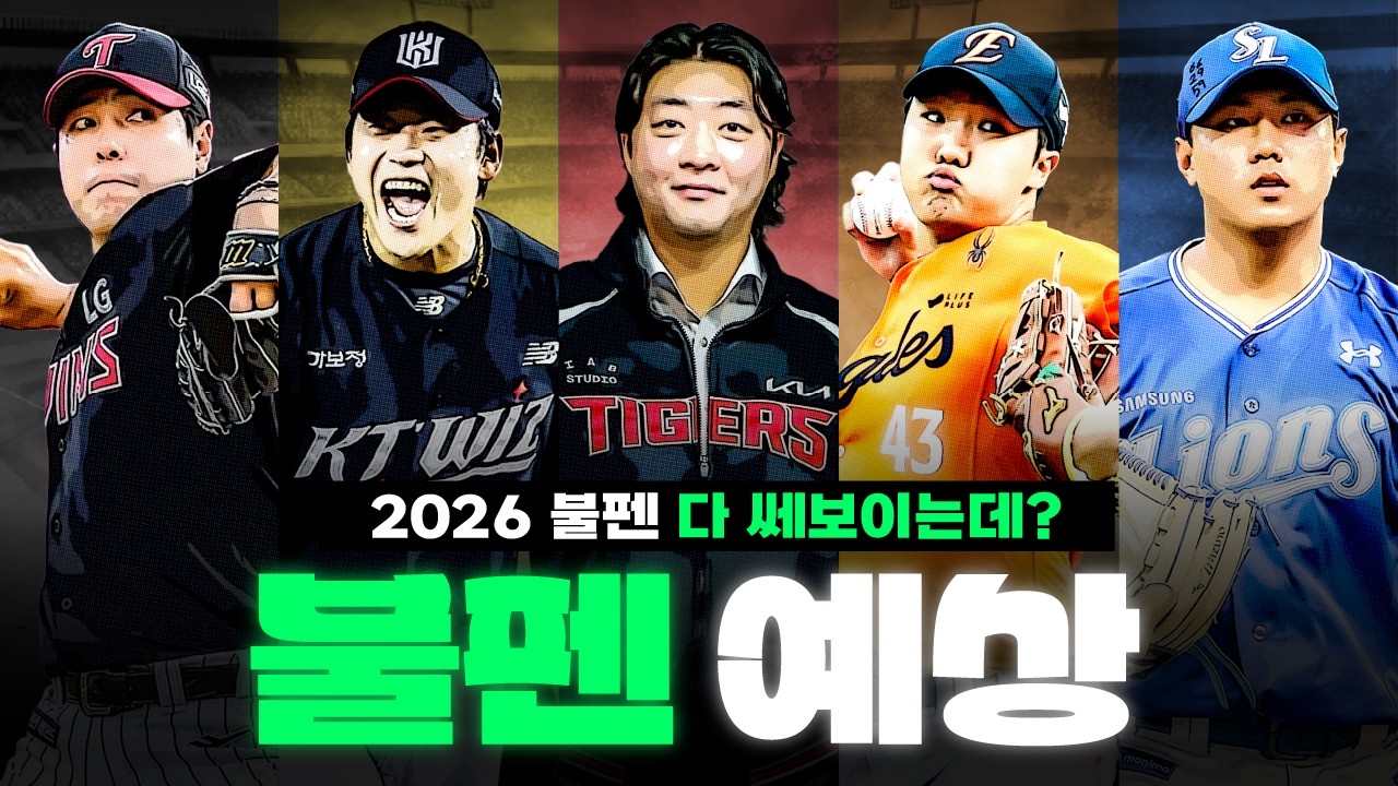 불펜 1대장은 팀은 무조건 여기입니다🔥 2026년 10개 구단 불펜 점검