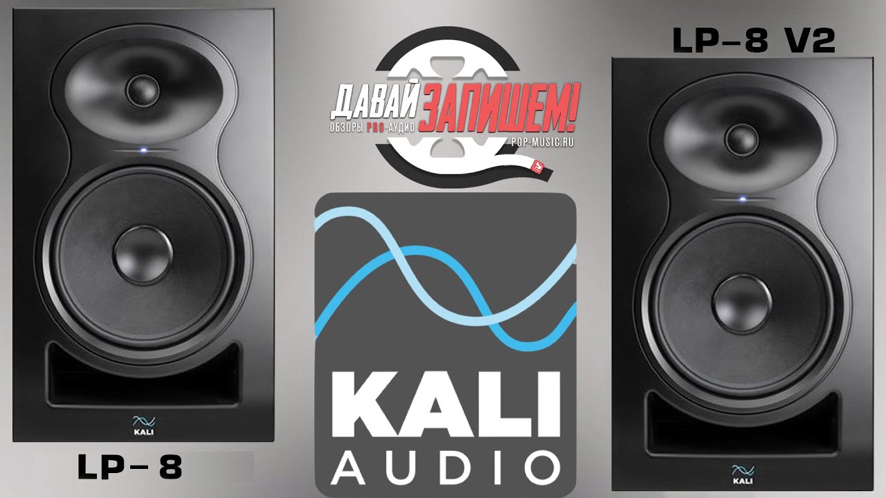 Студийные мониторы Kali Audio LP-8 V2. Что нового во второй версии?