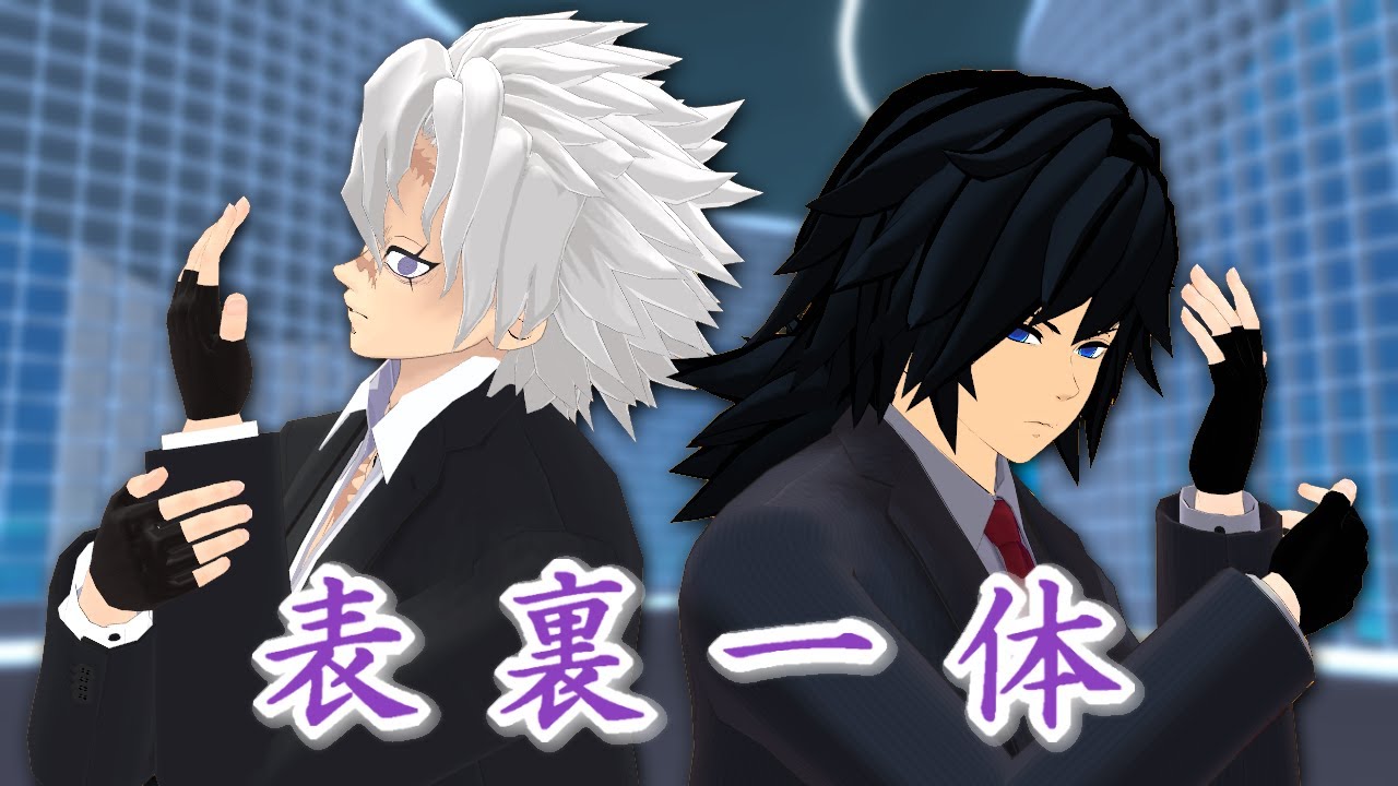 【鬼滅のMMD】表裏一体【不死川実弥・冨岡義勇】