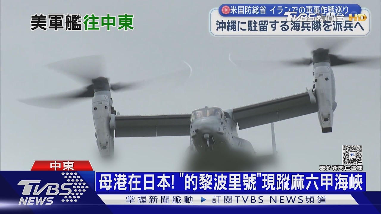 與自衛隊練過奪島&守島 美2500海陸精銳 急調波灣增援｜十點不一樣20260318 @TVBSNEWS01