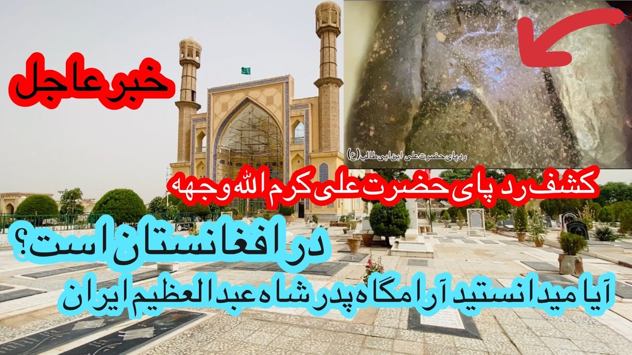 کشف رد پای حضرت علی کرم الله وجهه در افغانستان