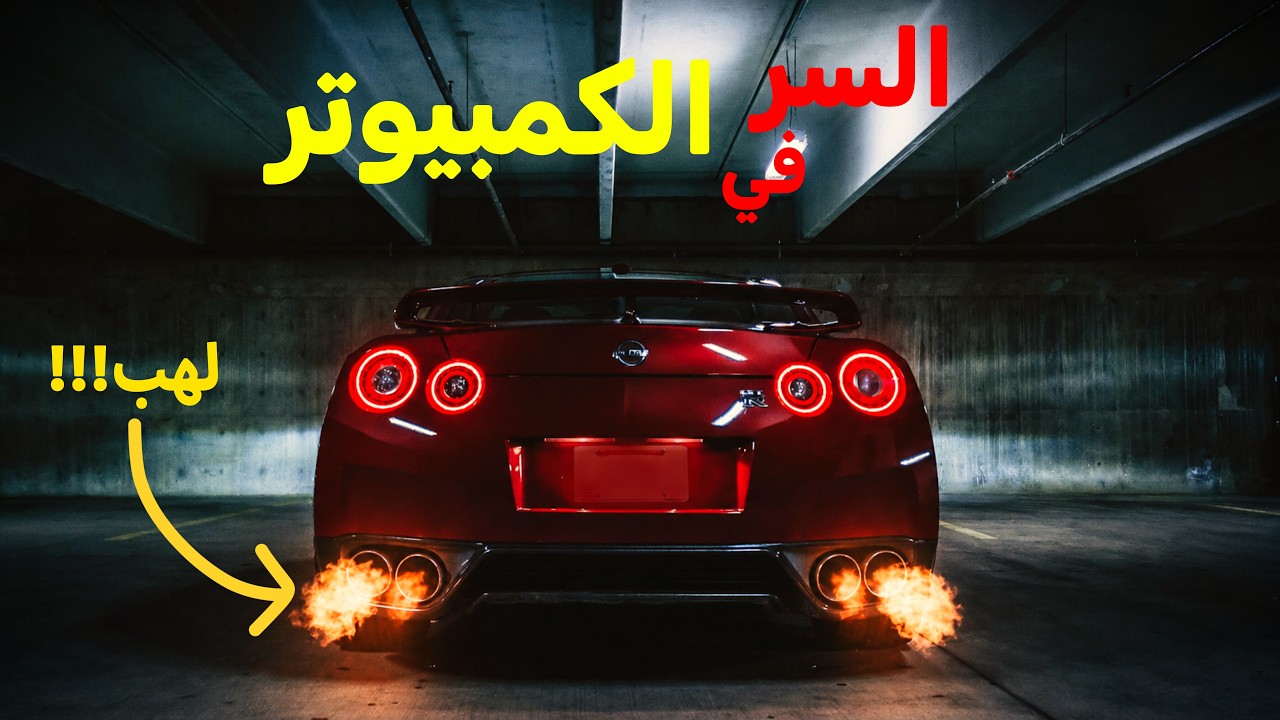 ليه بعض التعديلات بتفشل؟ السر في برمجة الكمبيوتر