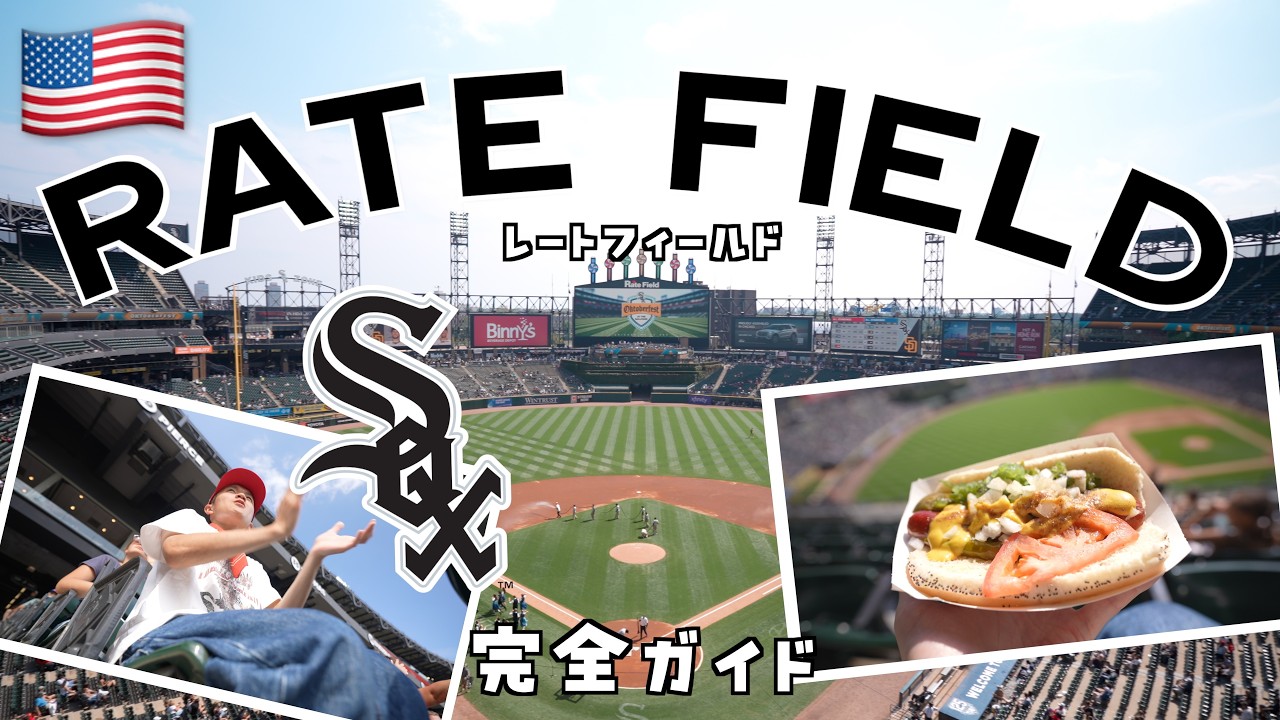 【シカゴVLOG】待って、この球場最高すぎ。村上宗隆選手所属！ホワイトソックス本拠地・レートフィールドの歩き方！