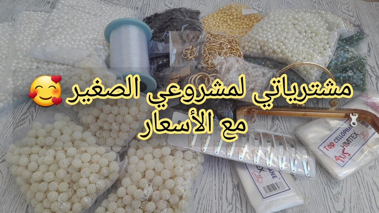 شاركت معاكم مشترياتي لمشروعي مع الأسعار ربي يوفقنا وإياكم 😘