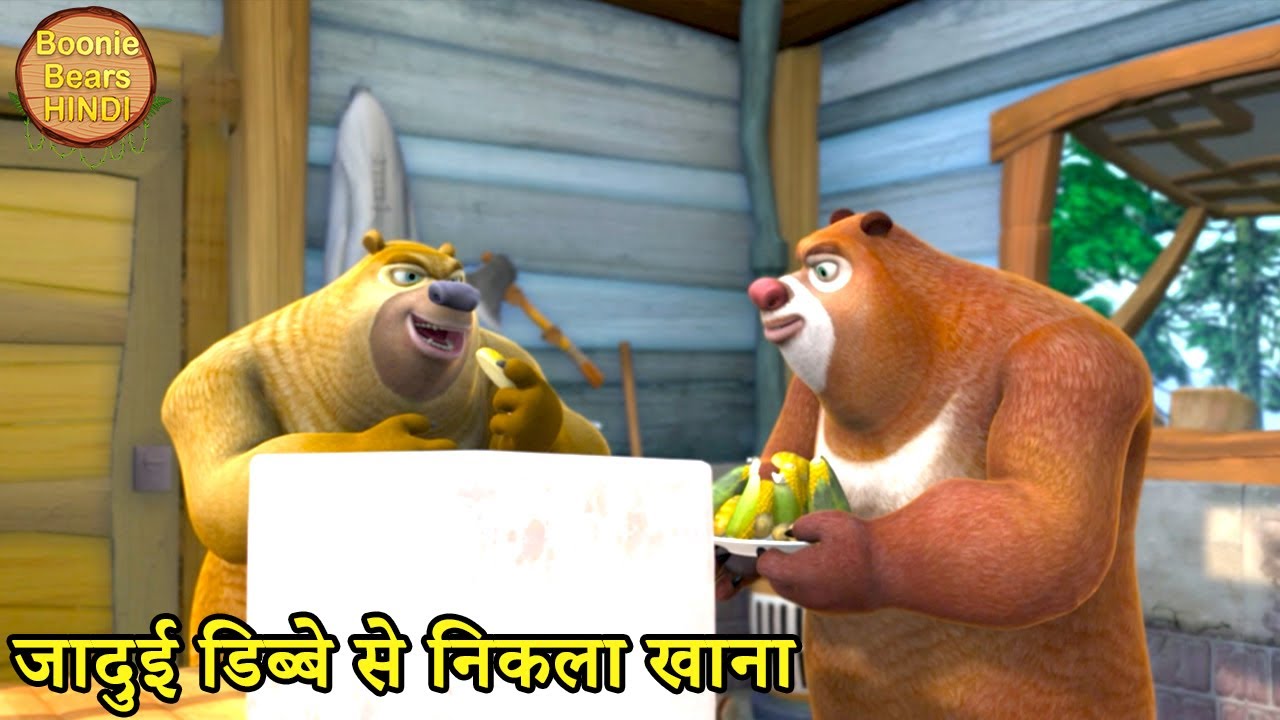 जादुई डिब्बे से निकला खाना | Bablu Dablu Hindi Cartoon Big Magic | Boonie Bears Hindi