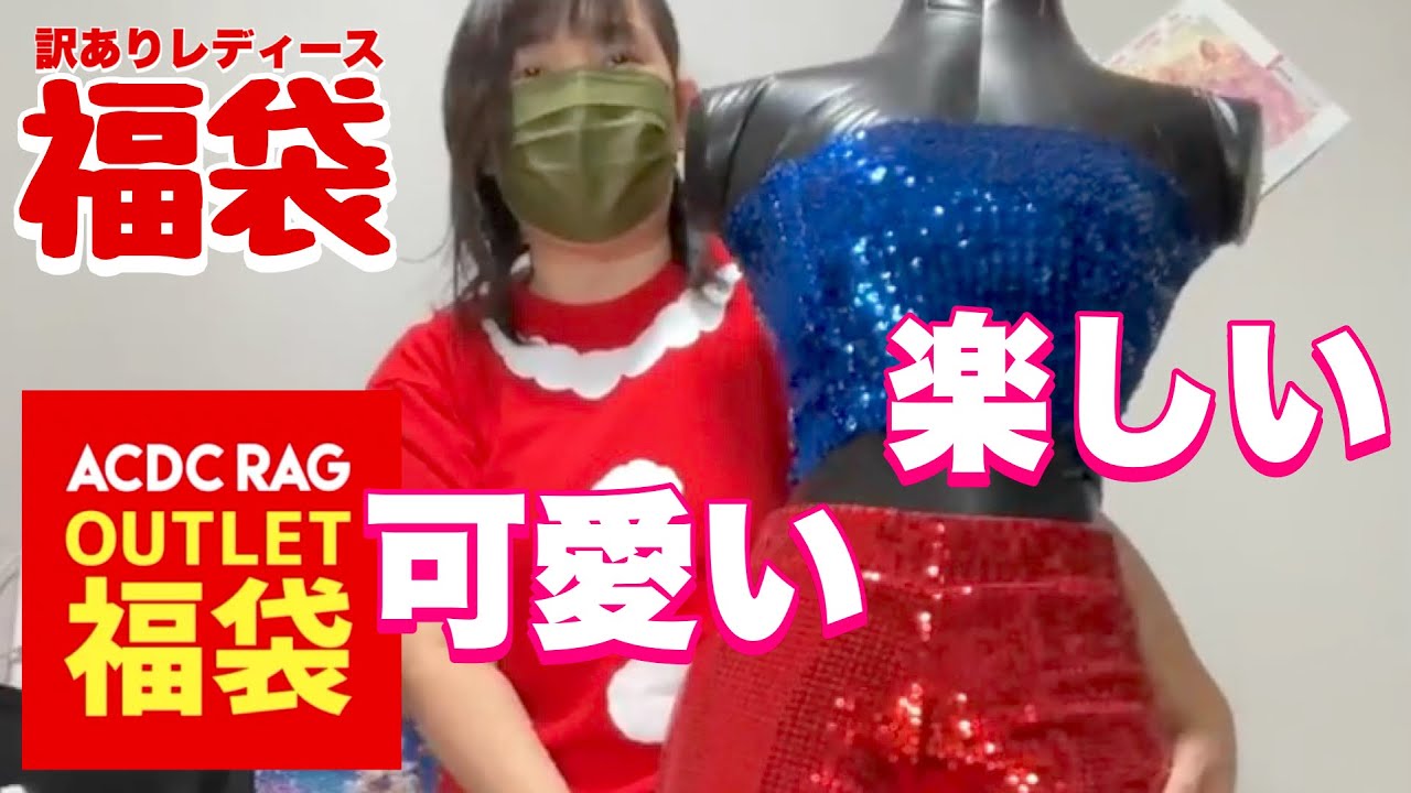 【福袋】可愛くて楽しくて素敵な福袋（acdcrag）楽天市場大きいサイズ