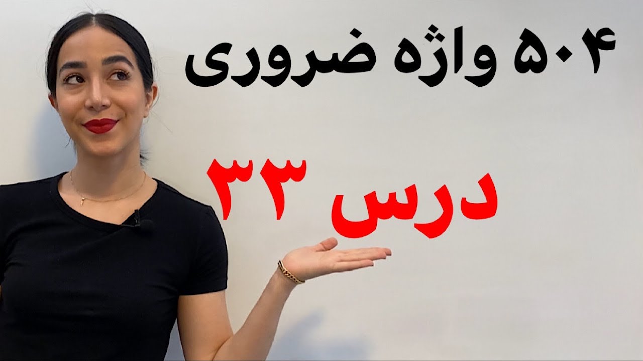 لغات پرکاربرد انگلیسی همراه با تلفظ : آموزش 504 واژه ضروری