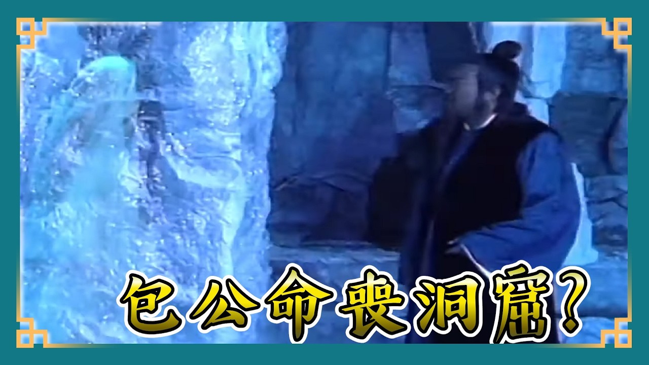 包青天經典精華／ 包公被吸光元神~冥河姥姥偷襲吃鱉 包公救鯉魚精竟差點命喪洞窟？｜魚美人 Bao Thanh Thiên