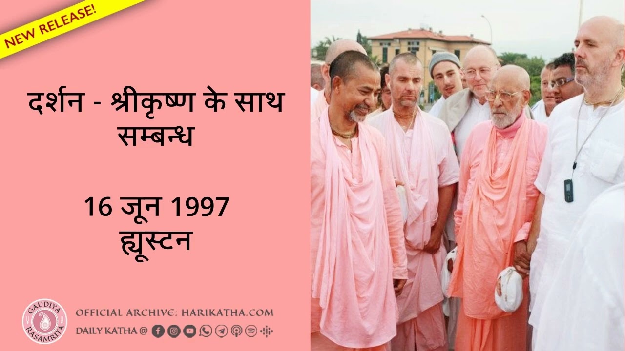 दर्शन : श्रीकृष्ण के साथ सम्बन्ध