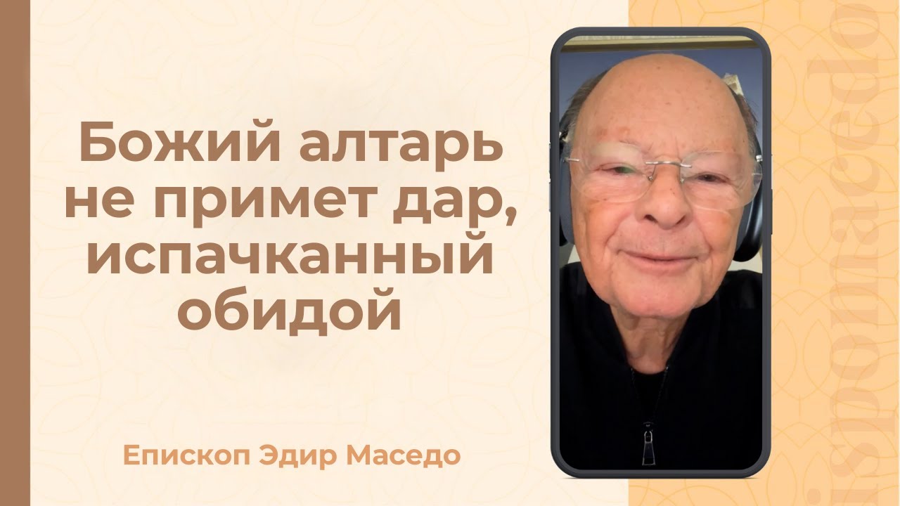 Божий алтарь не принимает дар, испачканный обидой - Слово веры епископа Маседо 24/01/2026