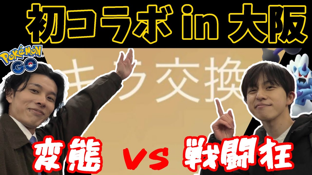 大阪出張で初コラボ！キラ交換にサカキ討伐に盛り上がりまっせ！【ポケモンGO】