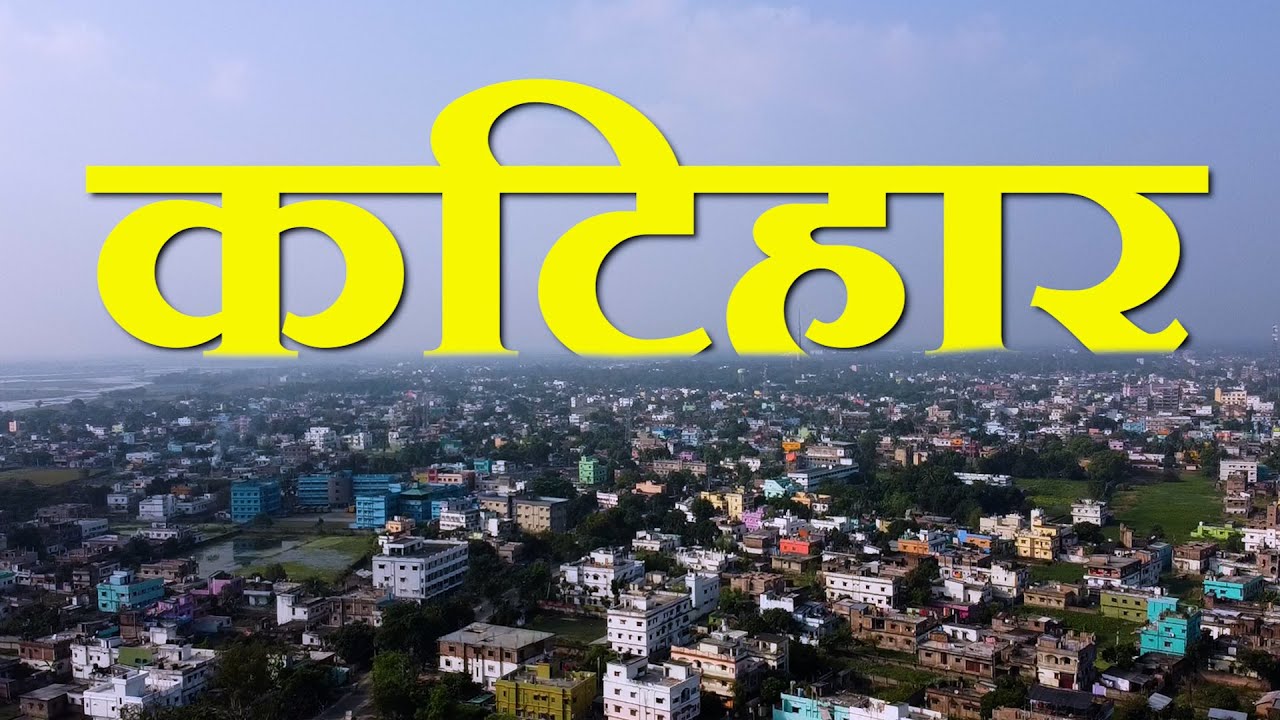 कटिहार जिला | Katihar District / City | History of katihar  #katihar #bihar