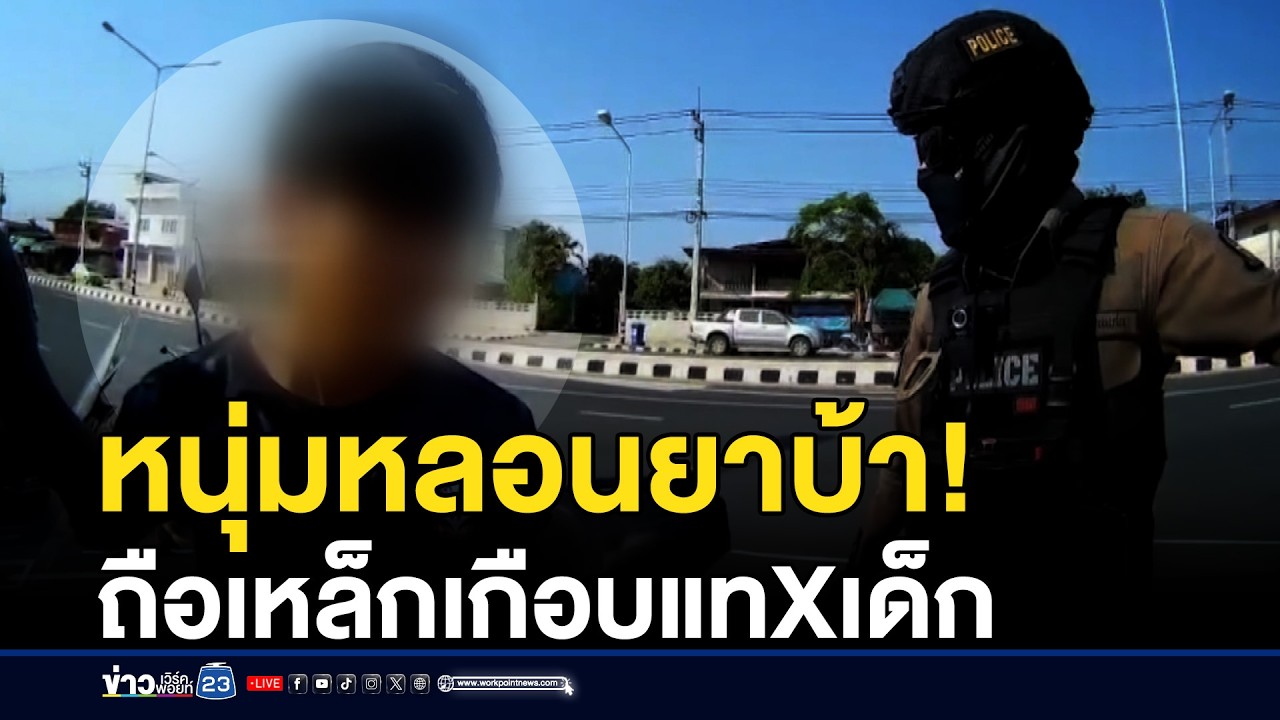 หนุ่มหลอนยาบ้า! ถือเหล็กเกือบแทXเด็ก | ชงข่าวเขย่าจอ | 10 มีนาคม 2569
