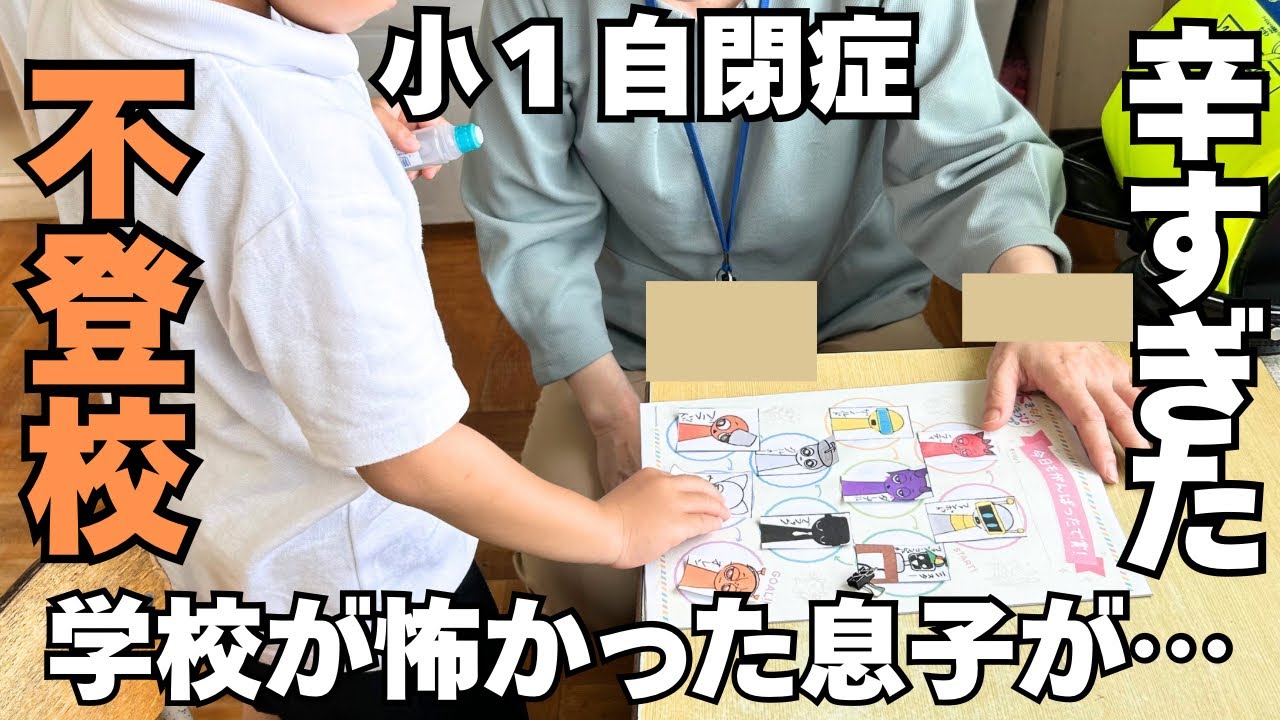 【絶望だった】不登校の小1ASD息子が空き教室に行けた理由/母の覚悟と2ヶ月の試行錯誤/大変すぎて４、5月の記憶ない…
