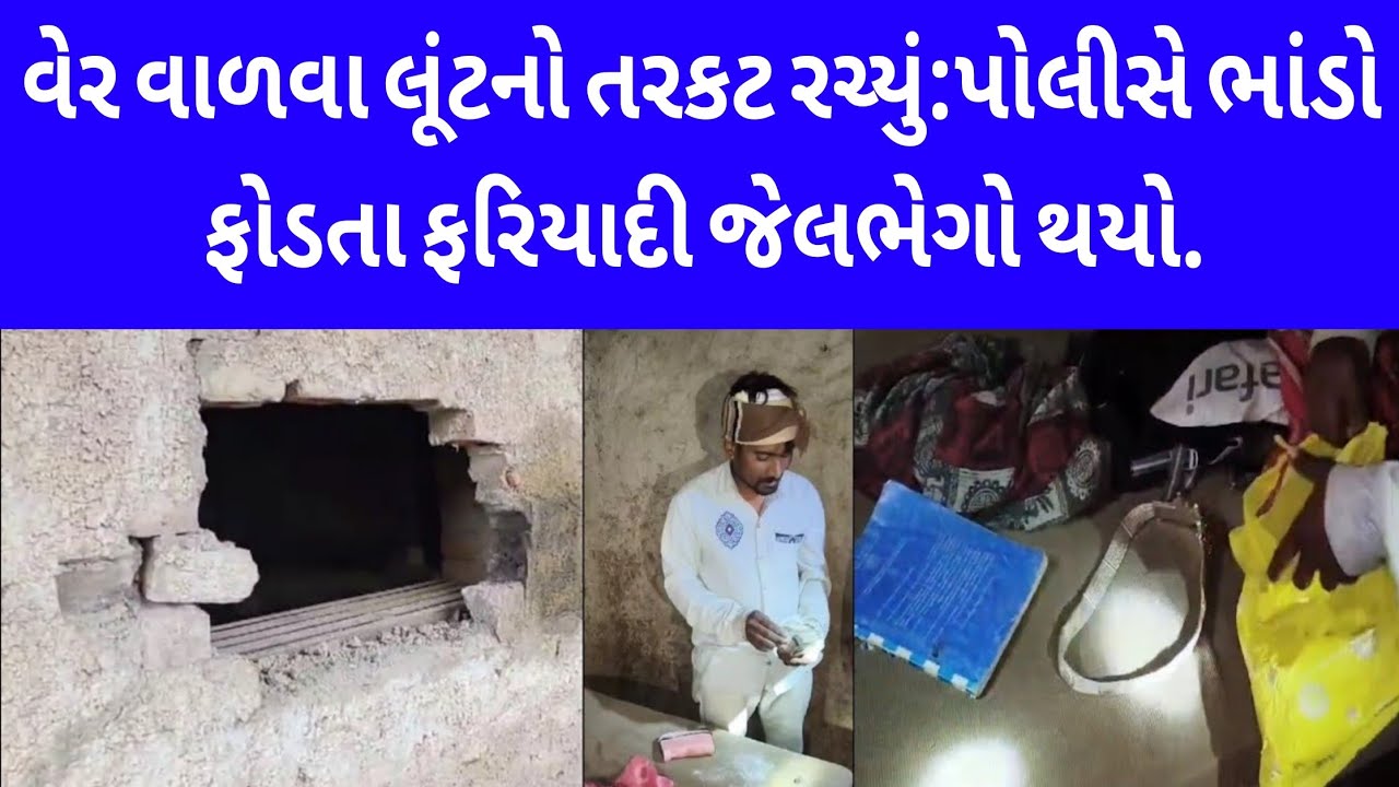 દાહોદમાં વેર વાળવા લૂંટનો પ્રપંચ: પોલીસે ભાંડો ફોડતા ફરિયાદી હવે જેલમાં #dahodnews #police #crime