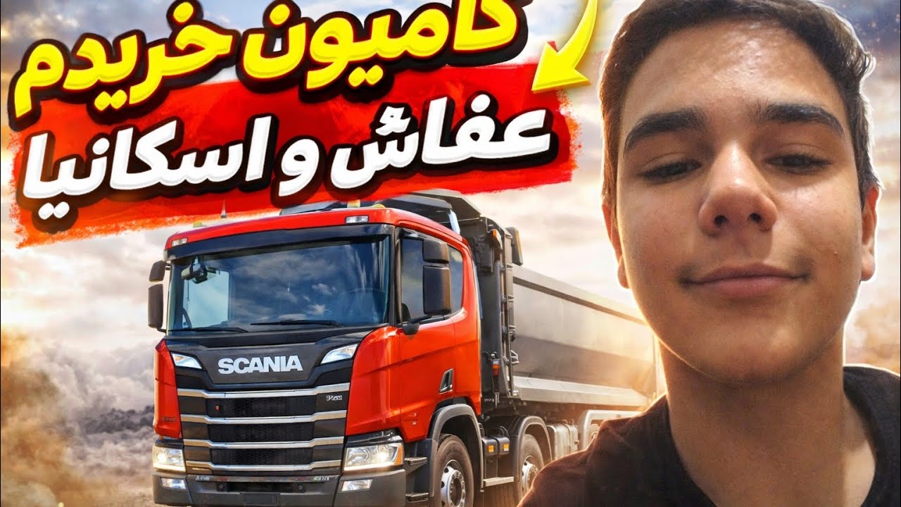 بالاخره کامیون خریدم! 😱🚛 | باورم نمی‌شد مال خودمه!