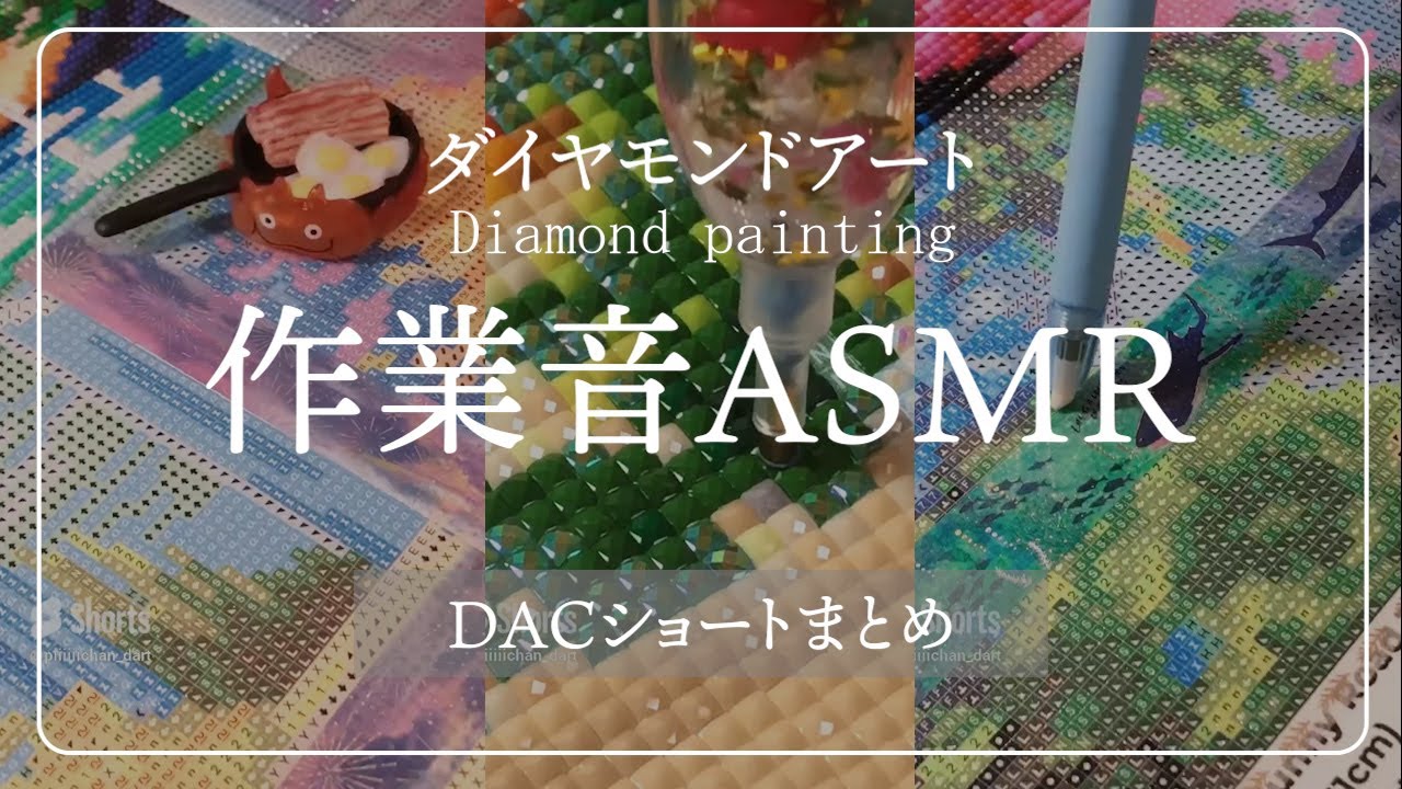 【作業音ASMR】ダイヤモンドアート DAC動画まとめ！作業用・勉強・家事のお供にどうでしょうか??