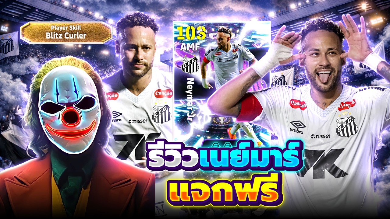 รีวิว เนย์มาร์ Blitz Curler แจกฟรีดีเกิน eFootball 2026