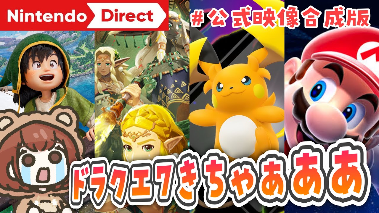 【ニンダイ反応】嬉しさ大渋滞のニンダイ同時視聴😭【Nintendo Direct 2025.9.12】※公式映像合成済