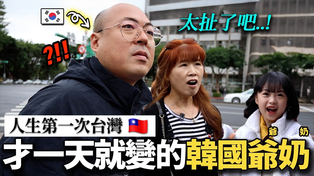 因為孫女才勉強來到台灣的韓國阿公阿嬤...到達台灣一天內完全改變了的理由