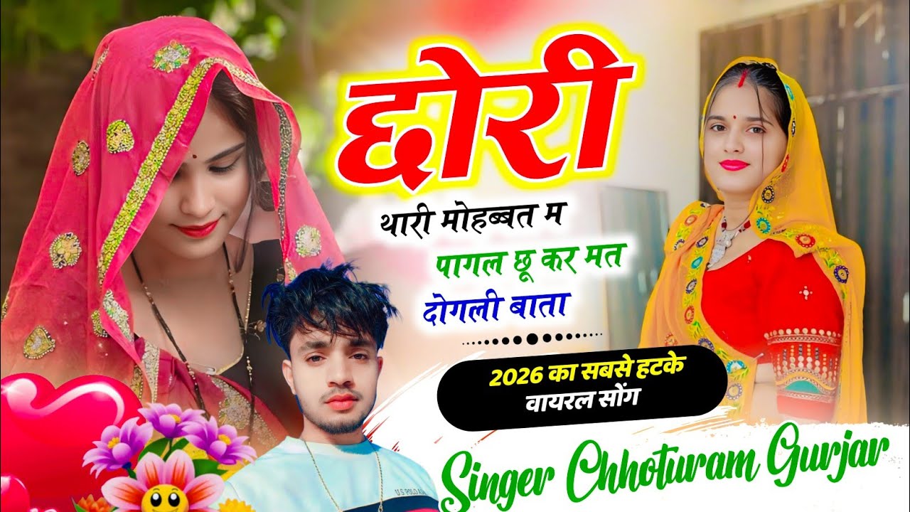 छोरी थारी मोहब्बत म पागल छू कर मत दोगली बाता || Meenawati love Story Song || Singer Chhoturam Gurjar